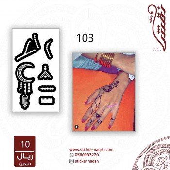استيكر لليد نقش رقم 103