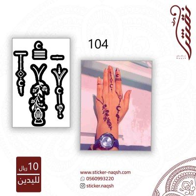 استيكر لليد نقش رقم 104