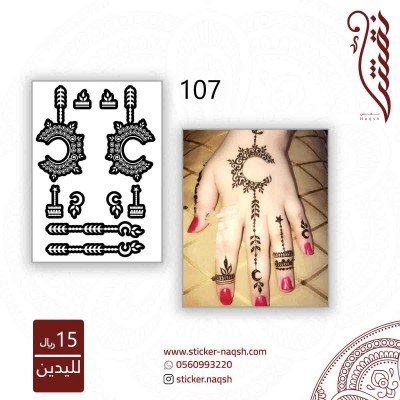 استيكر لليد نقش رقم 107
