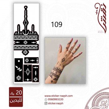 استيكر لليد نقش رقم 109