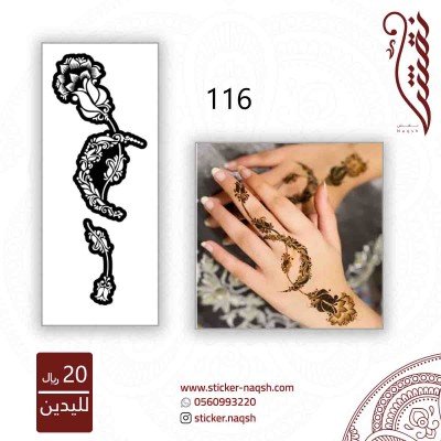 استيكر لليد نقش رقم 116