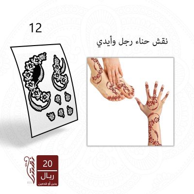 استيكر لليد أو القدم نقشات حناء ناعمة وخفيفة رقم 12   