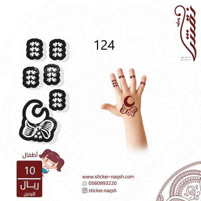 استيكر لليد نقش رقم 124