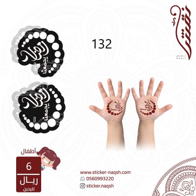 استيكر لليد نقش رقم 132