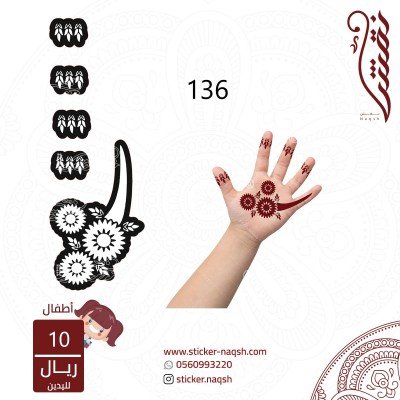 استيكر لليد نقش رقم 136