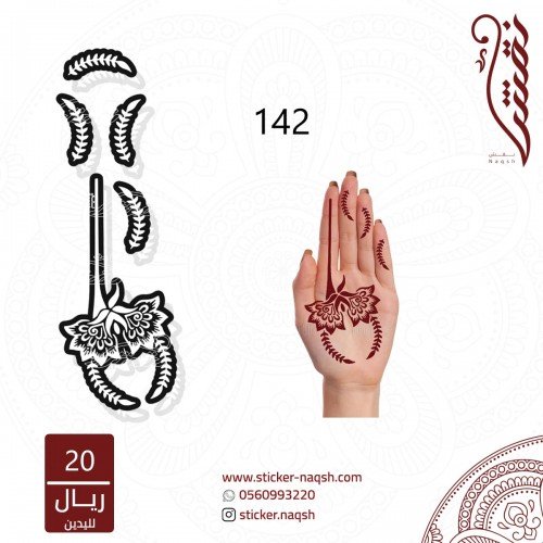 استيكر لليد نقش رقم 142