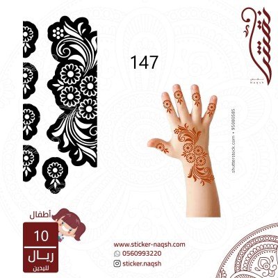 استيكر لليد نقش رقم 147