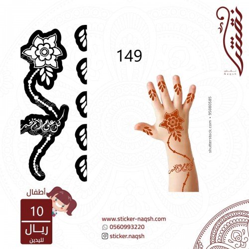 استيكر لليد نقش رقم 149 استيكر لليد نقش رقم 149