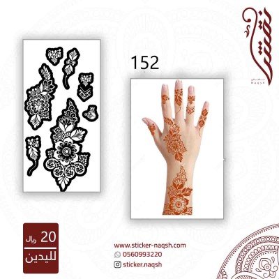 استيكر لليد نقش رقم 152