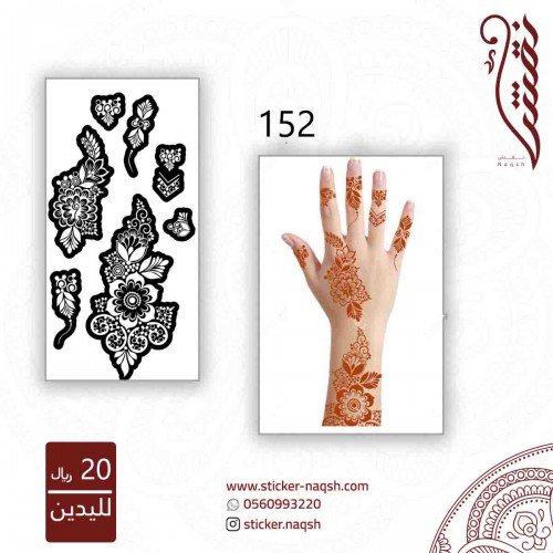 استيكر لليد نقش رقم 152 استيكر لليد نقش رقم 152