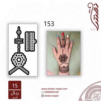 استيكر لليد نقش رقم 153