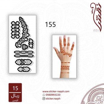 استيكر لليد نقش رقم 155