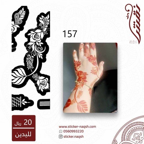 استيكر يد نقش رقم 157