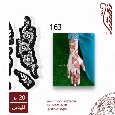 استيكر يد نقش رقم 163