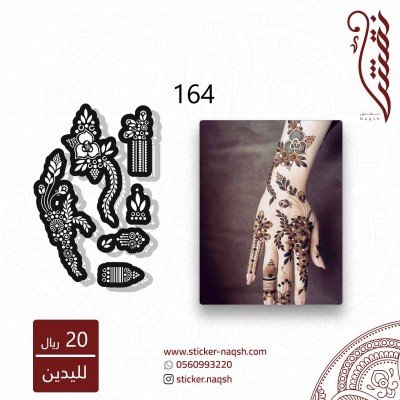 استيكر يد نقش رقم 164
