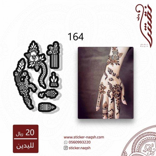 استيكر يد نقش رقم 164