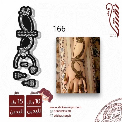 استيكر يد نقش رقم 166