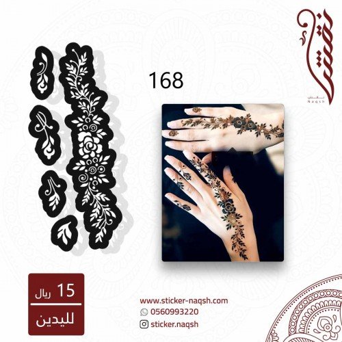 استيكر يد نقش رقم 168 استيكر يد نقش رقم 168