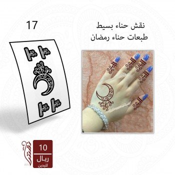 استيكر لليد نقش رقم 17 