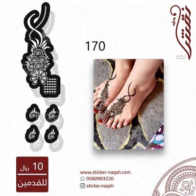استيكر قدم نقش رقم 170