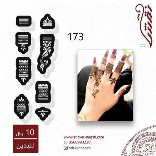 استيكر يد نقش رقم 173
