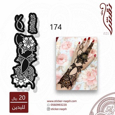 استيكر يد نقش رقم 174