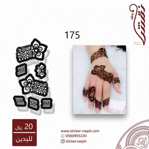 استيكر يد نقش رقم 175