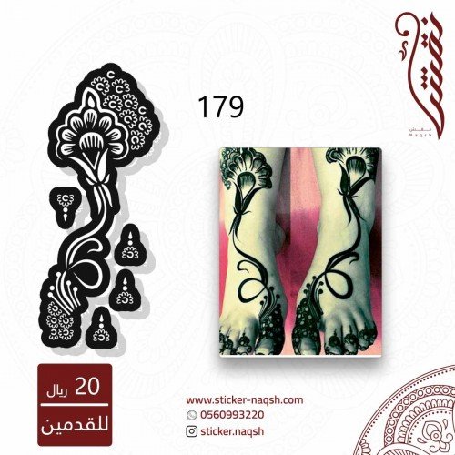 استيكر قدم نقش رقم 179