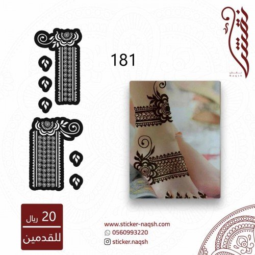 استيكر قدم نقش رقم 181 استيكر قدم نقش رقم 181