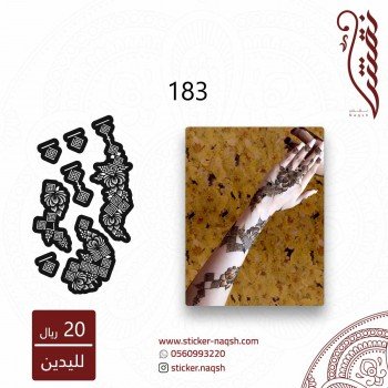 استيكر يد نقش رقم 183