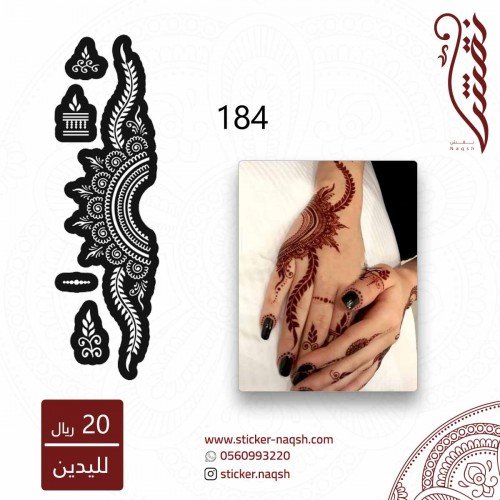 استيكر يد نقش رقم 184 استيكر يد نقش رقم 184