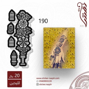 استيكر يد نقش رقم 190