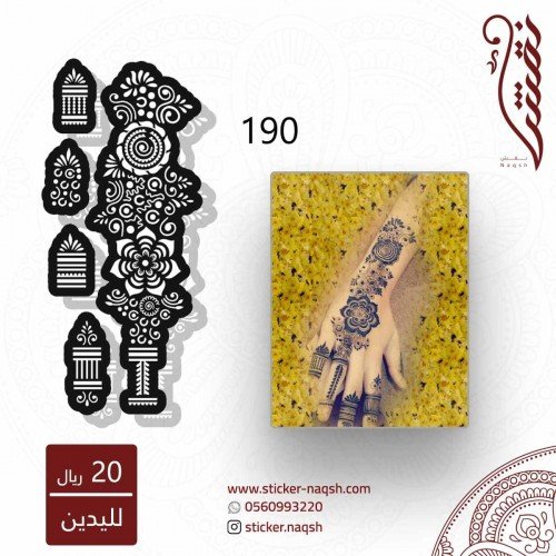 استيكر يد نقش رقم 190 استيكر يد نقش رقم 190