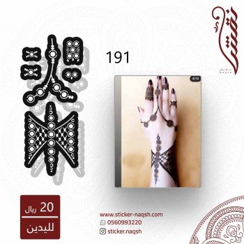 استيكر يد نقش رقم 191