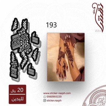استيكر يد نقش رقم 193
