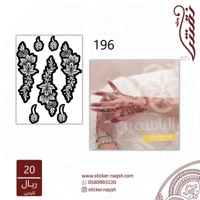 استيكر يد نقش رقم 196