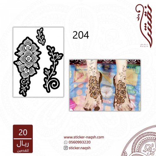 استيكر قدم نقش رقم 204