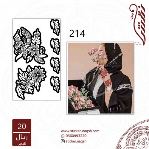 استيكر يد نقش رقم 214