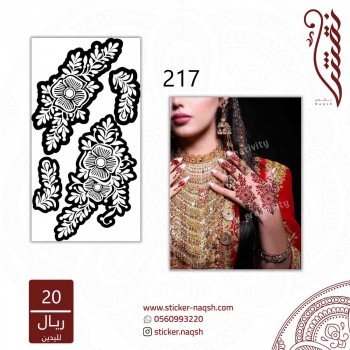 استيكر يد نقش رقم 217 استيكر يد نقش رقم 217
