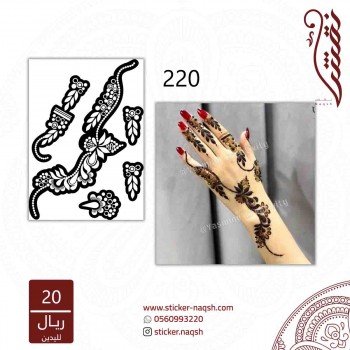 استيكر يد نقش رقم 220 استيكر يد نقش رقم 220
