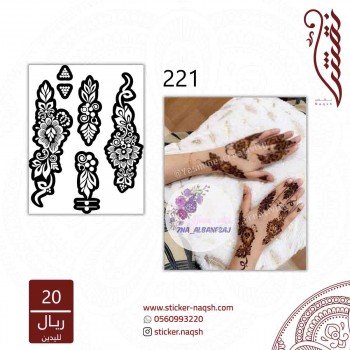 استيكر يد نقش رقم 221