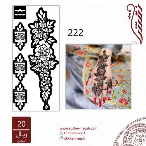 استيكر يد نقش رقم 222 استيكر يد نقش رقم 222