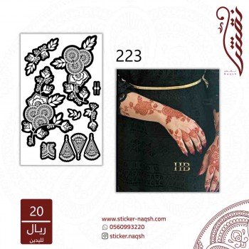 استيكر يد نقش رقم 223 استيكر يد نقش رقم 223