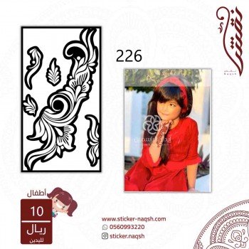 استيكر يد نقش أطفال رقم 226 استيكر يد نقش أطفال رقم 226