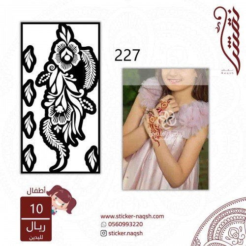 استيكر يد نقش أطفال رقم 227 استيكر يد نقش أطفال رقم 227