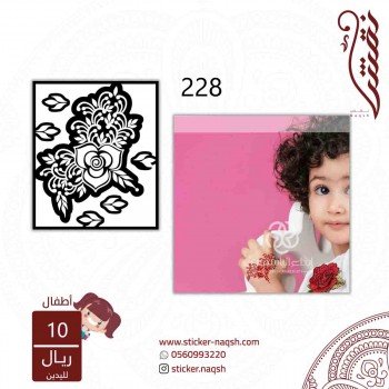 استيكر يد نقش أطفال رقم 228 استيكر يد نقش أطفال رقم 228