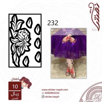 استيكر يد أو قدم أطفال نقش رقم 232 استيكر يد أو قدم أطفال نقش رقم 232