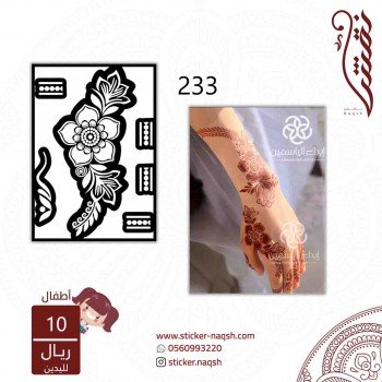 استيكر يد نقش أطفال رقم 233 استيكر يد نقش أطفال رقم 233
