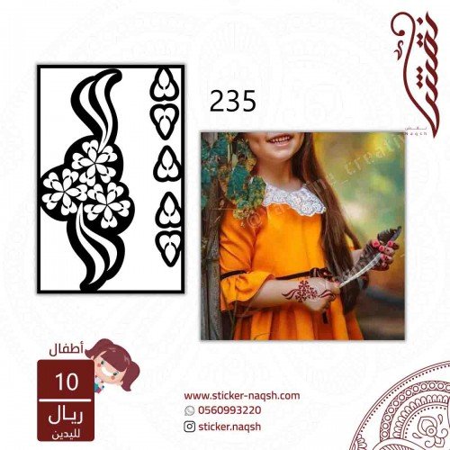 استيكر يد نقش أطفال رقم 235 استيكر يد نقش أطفال رقم 235