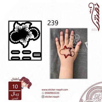 استيكر يد نقش أطفال رقم 239 استيكر يد نقش أطفال رقم 239